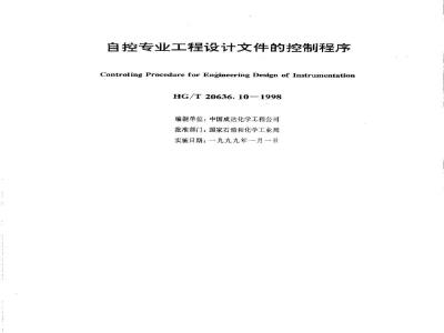 HG/T 20636.10-1998 Control procedures for engineering design documents for automatic control