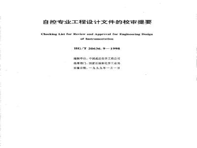HG/T 20636.9-1998 Summary of review of engineering design documents for automatic control