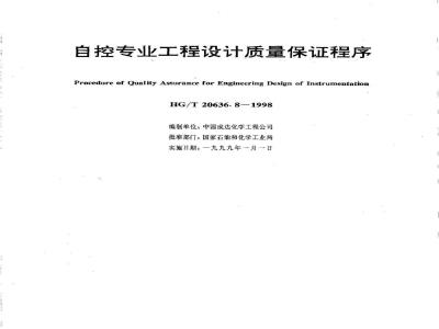 HG/T 20636.8-1998 Quality Assurance Procedure for Automation Engineering Design
