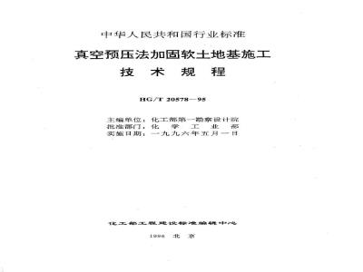 HG/T 20578-1995 Technical specification for strengthening soft soil foundation by vacuum preloading method
