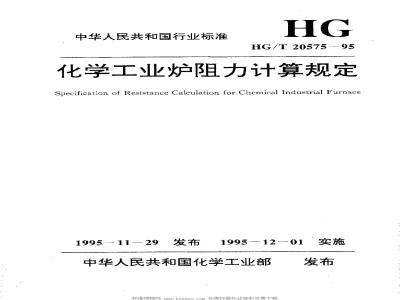 HG/T 20575-1995 Chemical industry furnace resistance calculation regulations