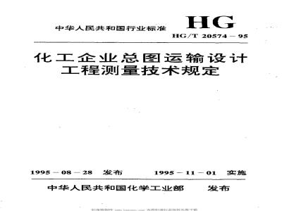 HG/T 20574-1995 Technical regulations for engineering survey of general layout and transportation design of chemical enterprises