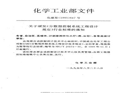 HG/T 20573-1995 Distributed control system engineering design regulations