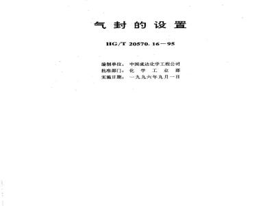 HG/T 20570.16-1995 Setting of gas seal