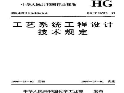 HG/T 20570.15-1995 Setting of flow limiting orifice plates in pipelines