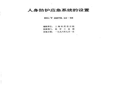 HG/T 20570.14-1995 Setting up of personal protection emergency system