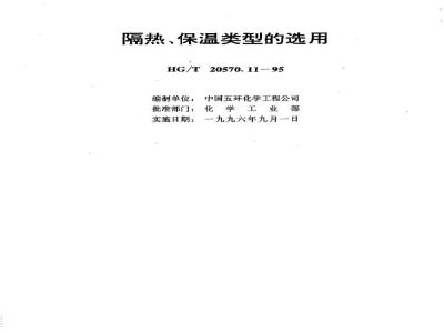 HG/T 20570.11-1995 Selection of thermal insulation and heat preservation types