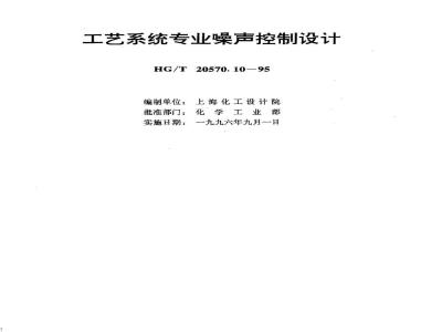 HG/T 20570.10-1995 Professional noise control design for process systems