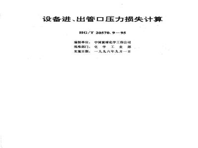 HG/T 20570.9-1995 Calculation of pressure loss at equipment inlet and outlet