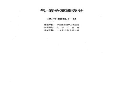 HG/T 20570.8-1995 Gas-liquid separator design
