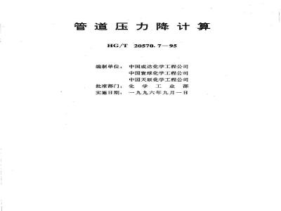 HG/T 20570.7-1995 Pipeline pressure drop calculation