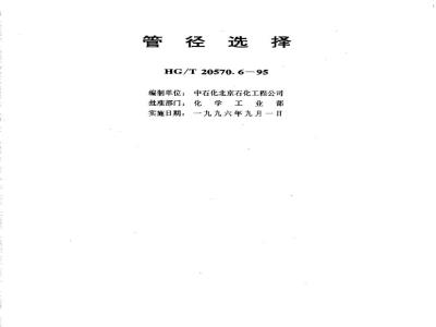 HG/T 20570.6-1995 Pipe diameter selection