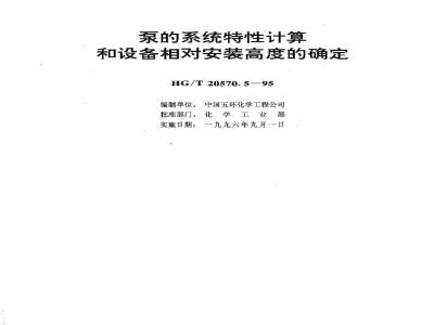 HG/T 20570.5-1995 Calculation of pump system characteristics and determination of relative installation height of equipment