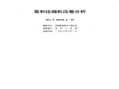 HG/T 20570.4-1995 Pump and compressor pressure difference analysis