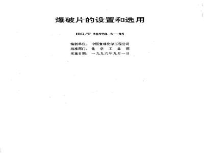 HG/T 20570.3-1995 Setting and selection of bursting discs