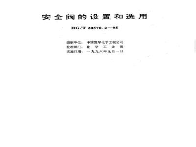 HG/T 20570.2-1995 Installation and selection of safety valves
