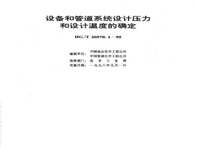HG/T 20570.1-1995 Determination of design pressure and design temperature of equipment and piping systems