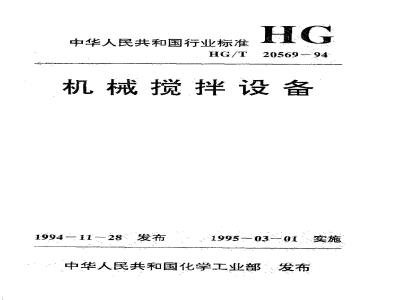 HG/T 20569-1994 Mechanical stirring equipment