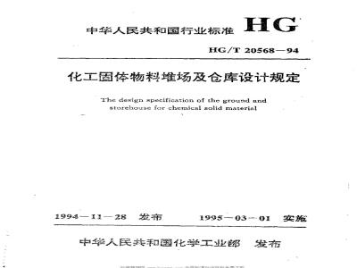 HG/T 20568-1994 Chemical solid material storage yard and warehouse design regulations