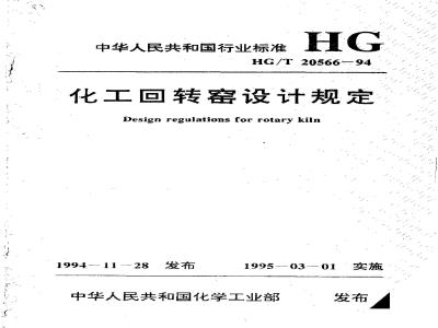 HG/T 20566-1994 Chemical rotary kiln design regulations