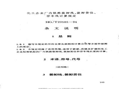 HG/T 20565-1994 Calculation rules for railway loading and unloading lines, loading and unloading spaces and storage lines within chemical enterprises