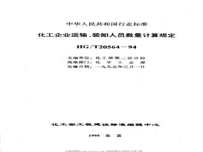 HG/T 20564-1994 Provisions for calculating the number of transport and loading and unloading personnel in chemical enterprises