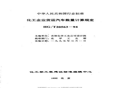 HG/T 20563-1994 Provisions for calculating the number of freight vehicles in chemical enterprises