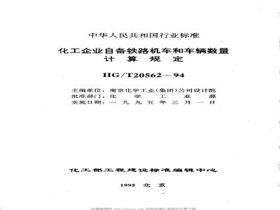 HG/T 20562-1994 Regulations for calculating the number of locomotives and rolling stock owned by chemical enterprises