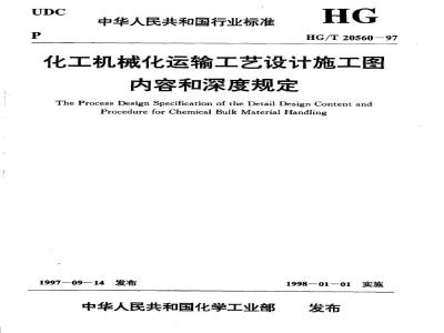 HG/T 20560-1997 Chemical mechanized transportation process design construction drawing content and depth regulations