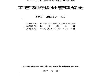 HG 20557.6-1993 Responsibilities and tasks of process system professionals in important meetings related to engineering design