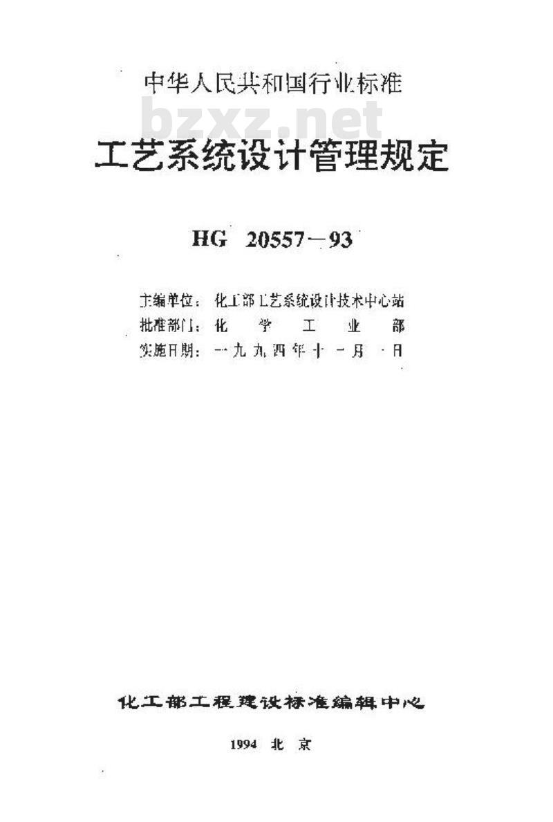 HG 20557.6-1993 工艺系统专业在工程设计有关重要会议中的职责和任务 HG 20557.6-1993 工艺系统专业在工程设计有关重要会议中的职责和任务