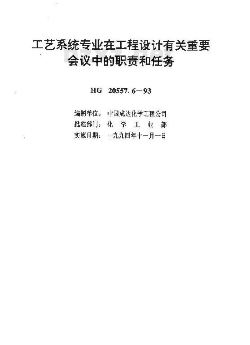 HG 20557.6-1993 工艺系统专业在工程设计有关重要会议中的职责和任务 HG 20557.6-1993 工艺系统专业在工程设计有关重要会议中的职责和任务