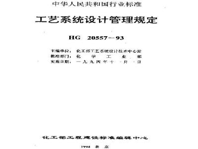 HG 20557.1-1993 Scope of responsibilities of process system specialty and tasks in the engineering design phase