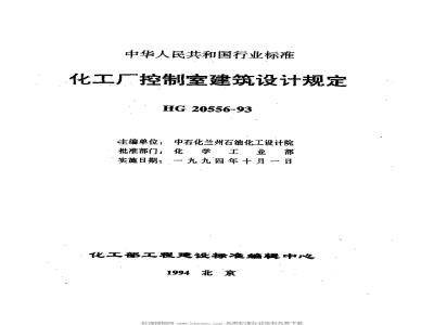 HG/T 20556-1993 Regulations for the architectural design of control rooms in chemical plants