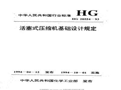 HG/T 20554-1993 Basic design regulations for piston compressors