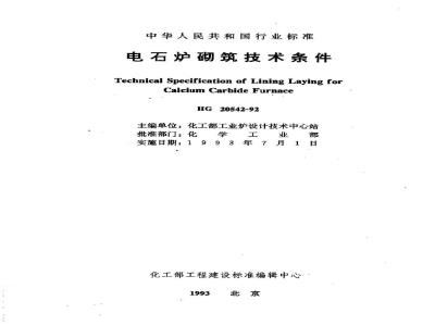 HG/T 20542-1992 Technical conditions for masonry of calcium carbide furnace