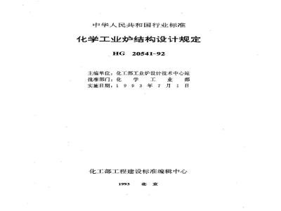 HG/T 20541-1992 Chemical Industrial Furnace Structural Design Specifications