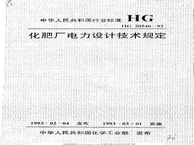 HG/T 20540-1992 Technical regulations for power design of fertilizer plants