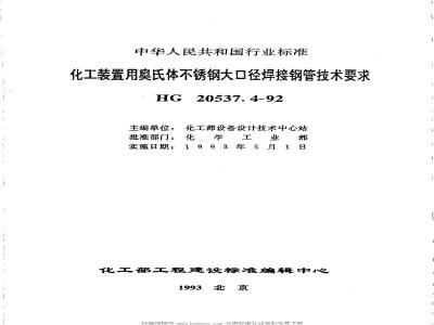 HG/T 20537.4-1992 Technical requirements for large diameter austenitic stainless steel welded steel pipes for chemical plants