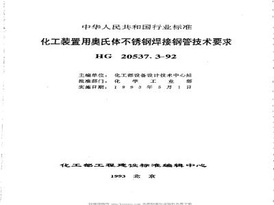 HG/T 20537.3-1992 化工装置用奥氏体不锈钢焊接钢管技术要求