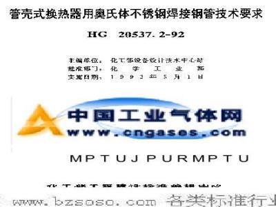 HG 20537.2-1992 Technical requirements for austenitic stainless steel welded steel pipes for shell and tube heat exchangers