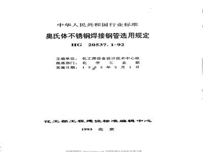 HG/T 20537.1-1992 Selection requirements for austenitic stainless steel welded steel pipes