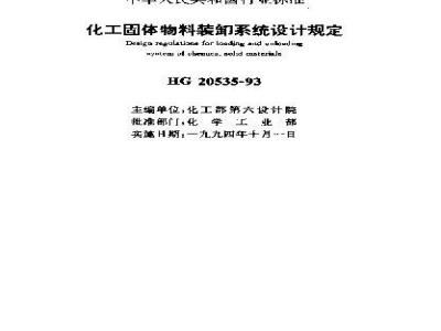 HG/T 20535-1993 Chemical solid material loading and unloading system design regulations