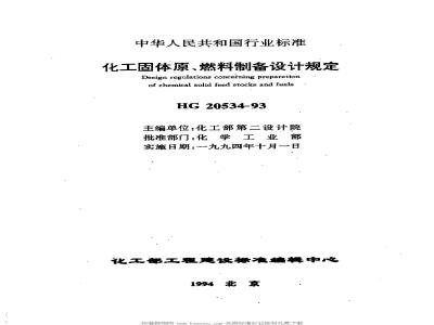HG/T 20534-1993 Chemical solid raw materials and fuel preparation design regulations