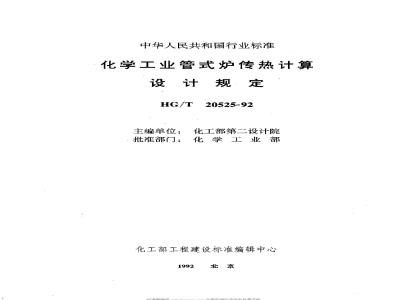 HG/T 20525-1992 Heat transfer calculation and design regulations for chemical industry tubular furnaces