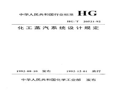 HG/T 20521-1992 Chemical Steam System Design Regulations
