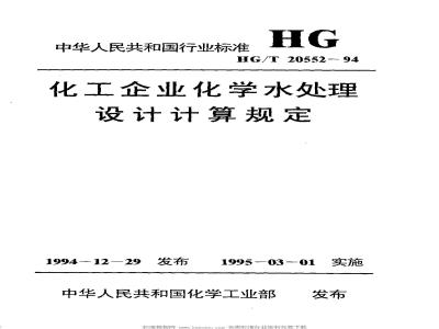 HG/T 20552-1994 Chemical water treatment design and calculation regulations for chemical enterprises