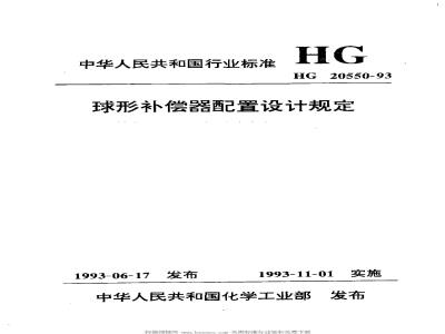 HG/T 20550-1993 Spherical compensator configuration design regulations