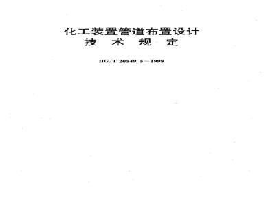 HG/T 20549.5-1998 Technical regulations for piping layout design of chemical plants