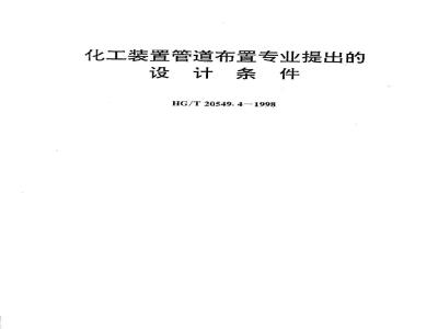 HG/T 20549.4-1998 Design conditions proposed by the chemical plant piping layout profession